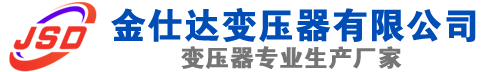 阿尔山(SCB13)三相干式变压器,阿尔山(SCB14)干式电力变压器,阿尔山干式变压器厂家,阿尔山金仕达变压器厂